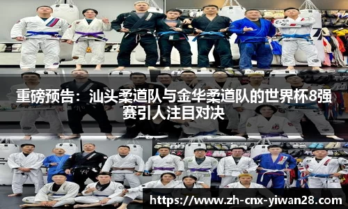 重磅预告：汕头柔道队与金华柔道队的世界杯8强赛引人注目对决