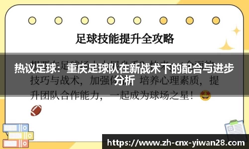 热议足球：重庆足球队在新战术下的配合与进步分析