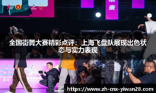 全国街舞大赛精彩点评：上海飞盘队展现出色状态与实力表现