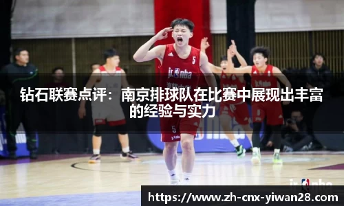 钻石联赛点评：南京排球队在比赛中展现出丰富的经验与实力