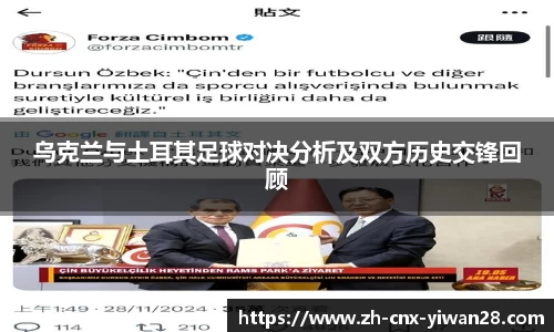 乌克兰与土耳其足球对决分析及双方历史交锋回顾